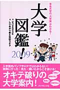 大学図鑑! 有名大学の「入学後」がわかる! (2009)の詳細を見る