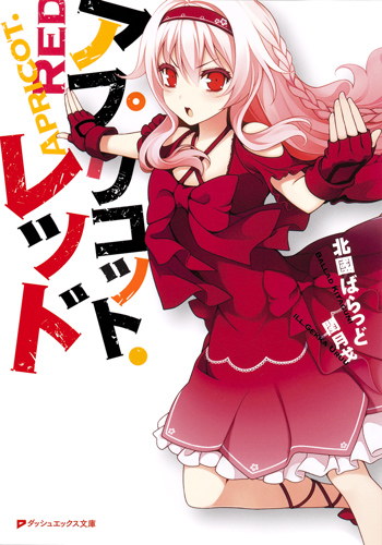 アプリコット・レッド (ダッシュエックス文庫)
