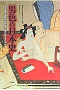 男色の日本史 なぜ日本には、世界有数の同性愛文化が栄えたか