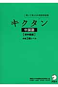 聞いて覚える中国語単語帳 キクタン中国語 初中級編 中検3級レベル
