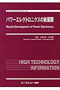 パワーエレクトロニクスの新展開 (エレクトロニクスシリーズ)