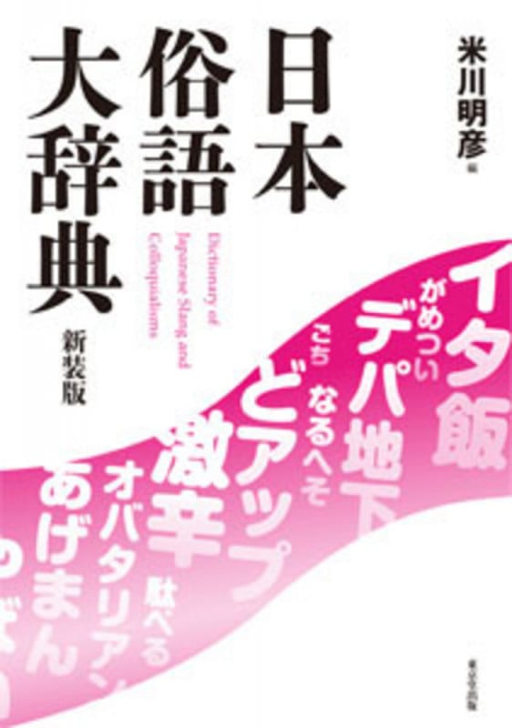 日本俗語大辞典 新装版