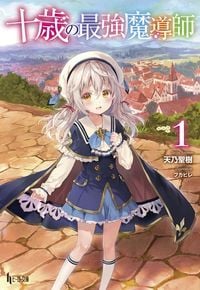 十歳の最強魔導師 1 (ヒーロー文庫)