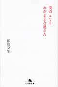 僕のとてもわがままな奥さん (幻冬舎文庫)