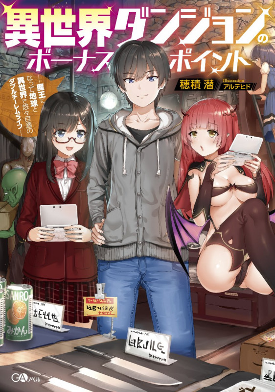 異世界ダンジョンのボーナスポイント ―魔王になって地球と異世界で悠々自適のダブルチーレムライフ― (GAノベル)