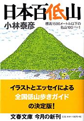 日本百低山 標高1500メートル以下の名山100プラス1 (文春文庫)