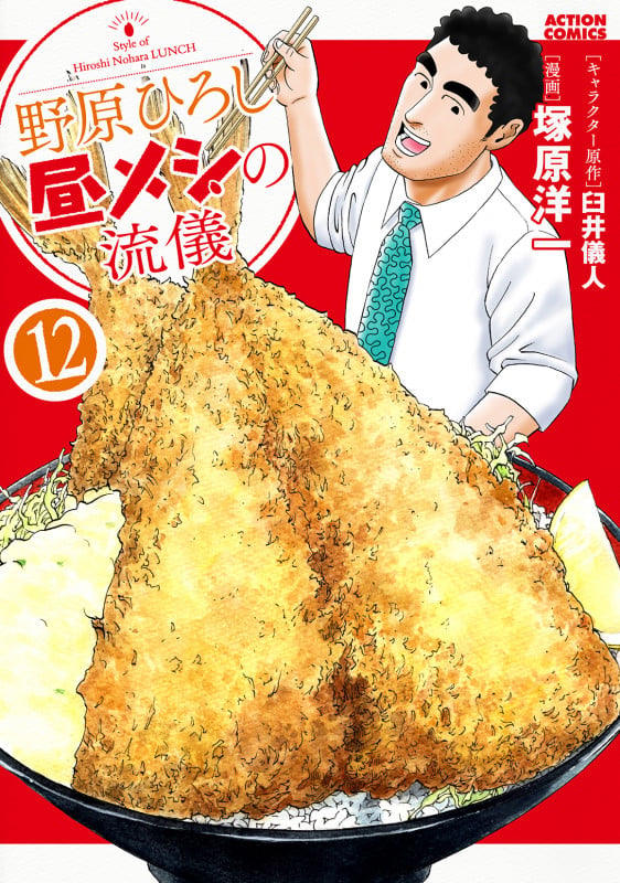野原ひろし 昼メシの流儀 (12) (アクションコミックス)