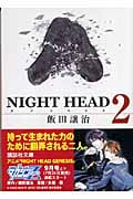 NIGHT HEAD (2) (講談社文庫)の詳細を見る