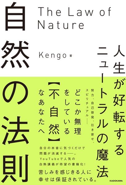 自然の法則 人生が好転するニュートラルの魔法