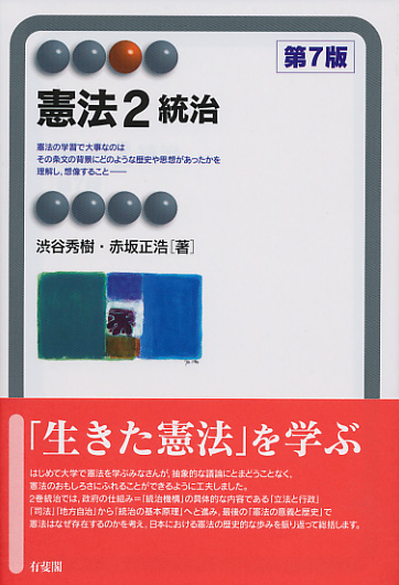 憲法2 統治〔第7版〕
