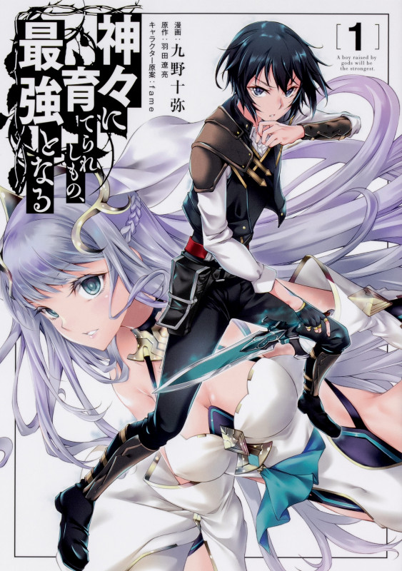 神々に育てられしもの、最強となる1 (1) (電撃コミックスNEXT)