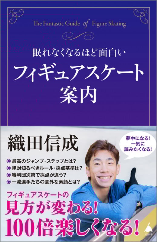 眠れなくなるほど面白いフィギュアスケート案内 (SB新書)の詳細を見る