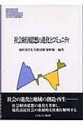 社会経済思想の進化とコミュニティ (MINERVA現代経済学叢書 58)