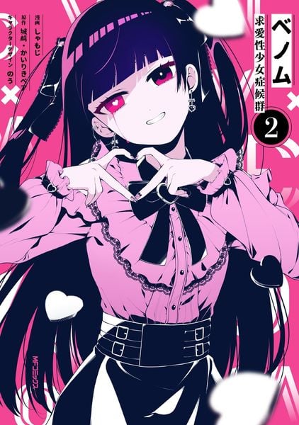 ベノム 求愛性少女症候群 2 (MFコミックス ジーンシリーズ)