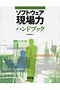 ソフトウェア現場力ハンドブック