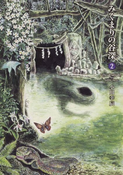 みくまりの谷深 2巻 (ハルタコミックス)の詳細を見る