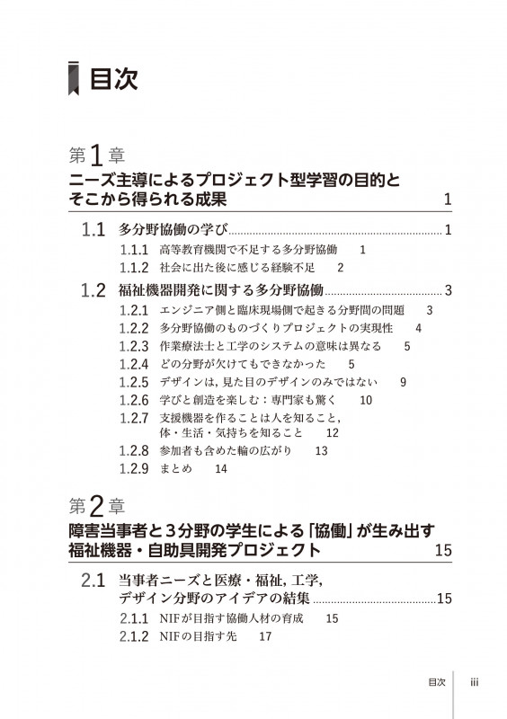社会に役立つプロジェクト型学習 多分野学生による福祉機器製作