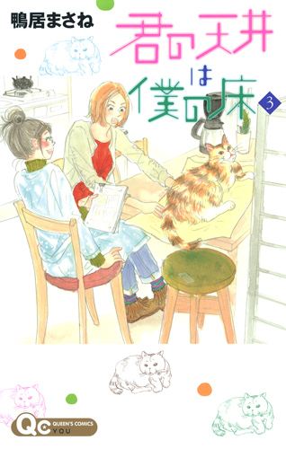 君の天井は僕の床 3 (クイーンズコミックス)
