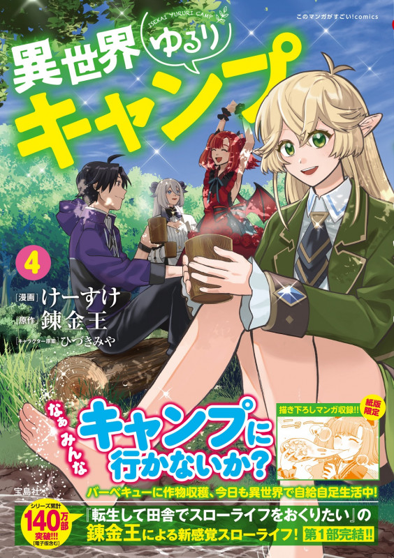 異世界ゆるりキャンプ 4 (このマンガがすごい! comics)