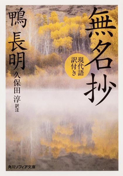 無名抄 現代語訳付き (角川ソフィア文庫)