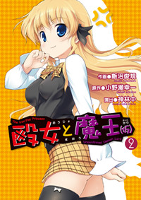 殴女と魔王(仮) (2) (電撃C)