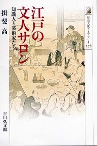 江戸の文人サロン 知識人と芸術家たち (歴史文化ライブラリー 278)