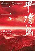 平清盛 (2)