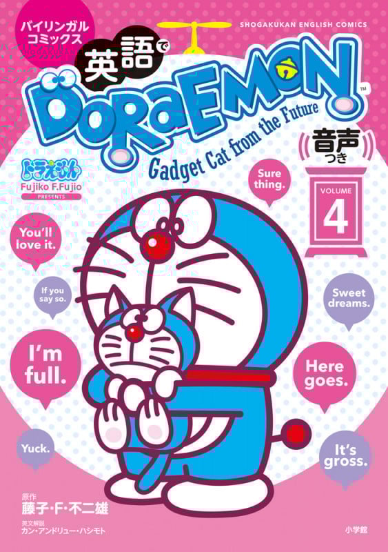 英語でDORAEMON バイリンガルコミックス 音声つき (VOLUME4) (Shogakukan English comics)
