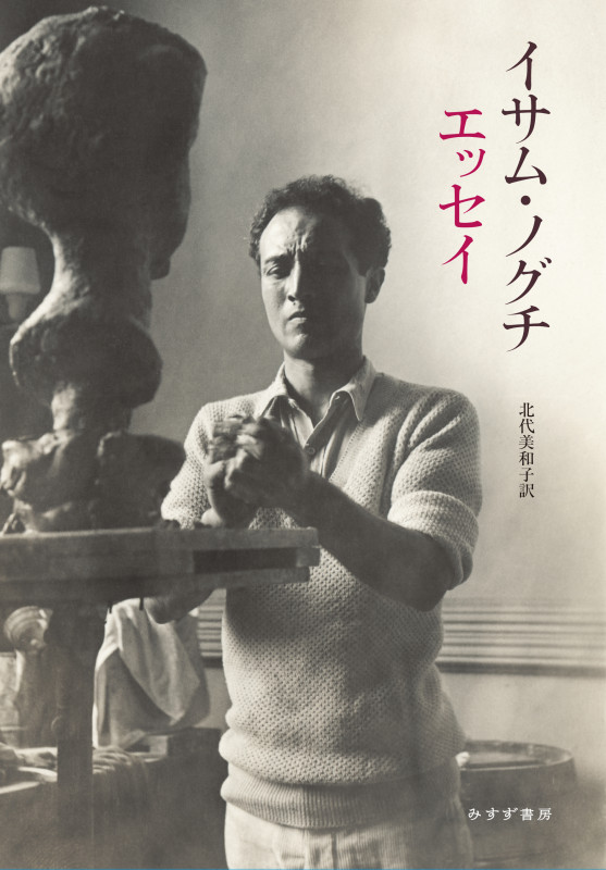 イサム・ノグチエッセイ