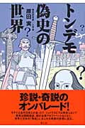 トンデモ偽史の世界