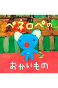 ペネロペのおかいもの (ペネロペおはなしえほん 5)