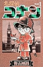 名探偵コナン (1) (少年サンデーコミックス)