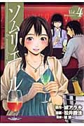 ソムリエール (4) (ヤングジャンプC)