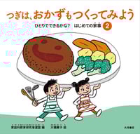 つぎは、おかずもつくってみよう (ひとりでできるかな?はじめての家事 2)