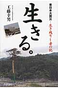生きる。東日本大震災―生き残りし者の記