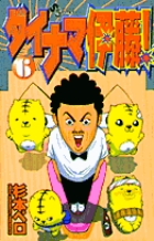 ダイナマ伊藤! (6) (サンデーC)