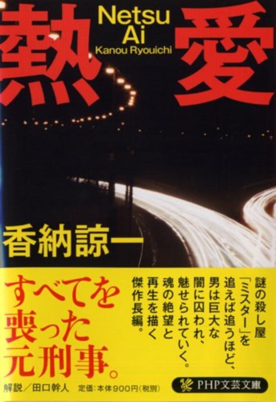 熱愛 (PHP文芸文庫)