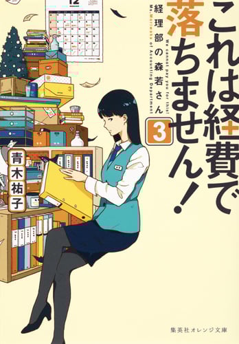 これは経費で落ちません! 経理部の森若さん (3) (集英社オレンジ文庫)