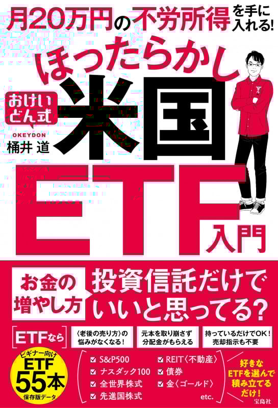 月20万円の不労所得を手に入れる! おけいどん式ほったらかし米国ETF入門