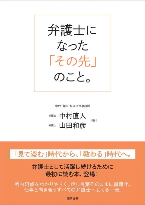弁護士になった「その先」のこと。
