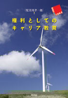 権利としてのキャリア教育 (若者の希望と社会 2)
