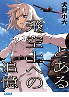 とある飛空士への追憶 (ガガガ文庫)