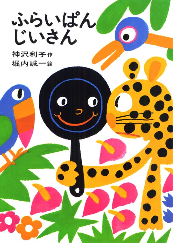 ふらいぱんじいさん (日本の創作幼年童話 5)