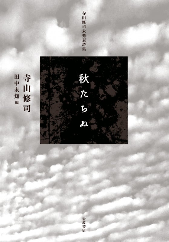 寺山修司未発表詩集 秋たちぬ
