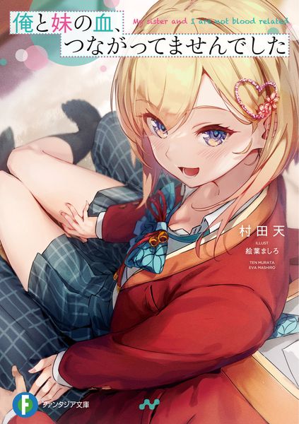俺と妹の血、つながってませんでした (1) (ファンタジア文庫)
