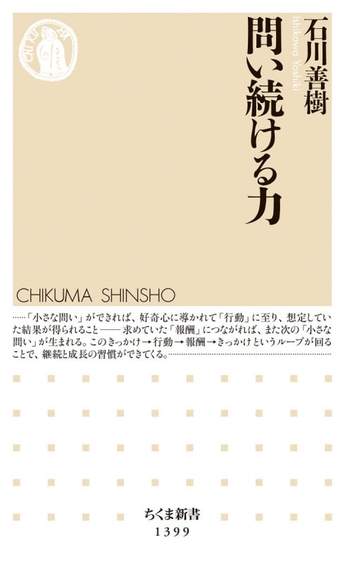 問い続ける力 (ちくま新書 1399)