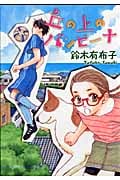 丘の上のバンビーナ (ウィングスC)