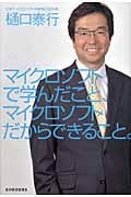 マイクロソフトで学んだこと、マイクロソフトだからできること。