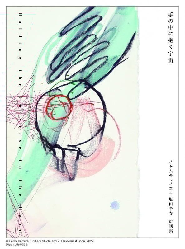 手の中に抱く宇宙 イケムラレイコ+塩田千春対話集