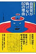 50回選挙をやっても自民党が負けない50の理由